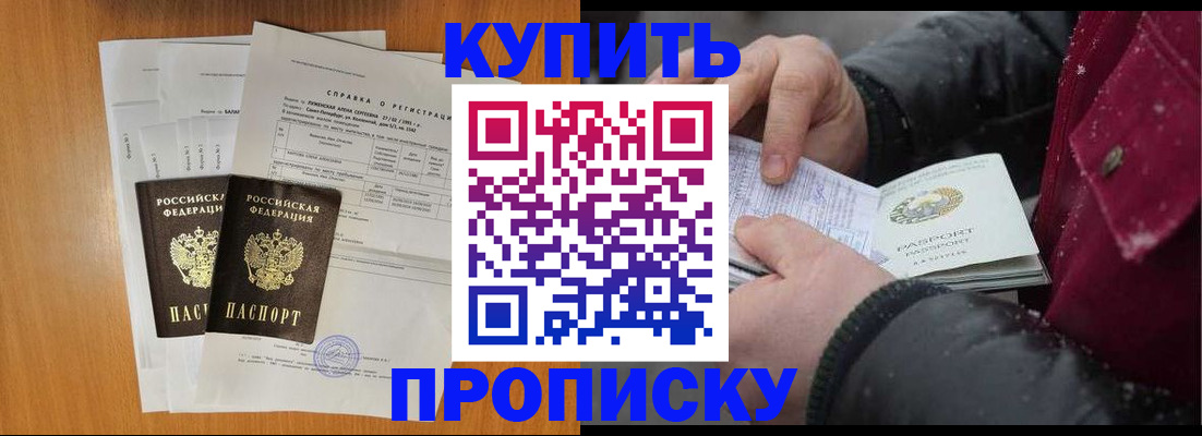 купить прописку в Отрадном